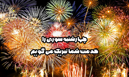 کارت تبریک و تصاویر چهارشنبه سوری