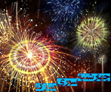 کارت تبریک و تصاویر چهارشنبه سوری