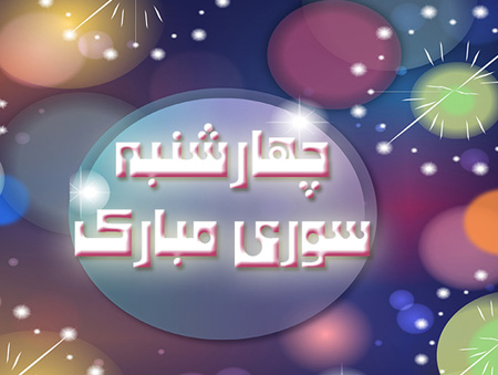 کارت تبریک و تصاویر چهارشنبه سوری
