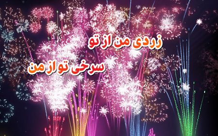 کارت تبریک و تصاویر چهارشنبه سوری