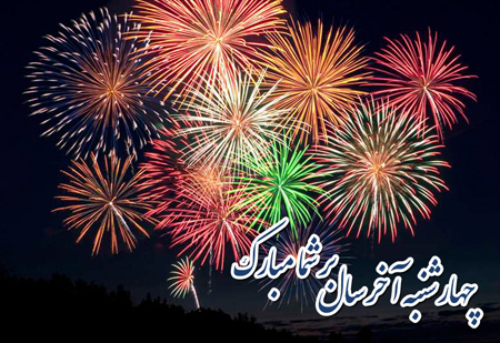 کارت تبریک و تصاویر چهارشنبه سوری