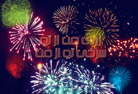 کارت تبریک و تصاویر چهارشنبه سوری