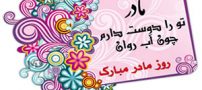نوشته های زیبا درمورد تبریک روز زن و روز مادر