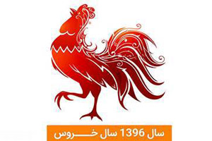 فال سال 1396 ، فال سال خروس (طالع بینی)