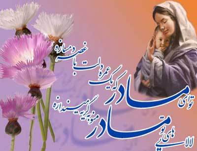 کارت پستال و عکس نوشته تبریک روز مادر کارت پستال و عکس نوشته تبریک روز مادر