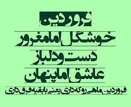 عکس نوشته مخصوص متولدین فروردين