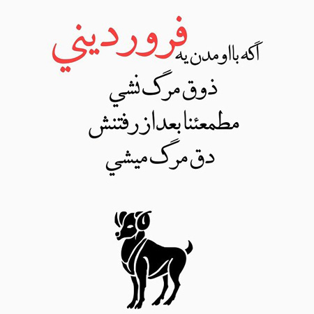 عکس نوشته مخصوص متولدین فروردين
