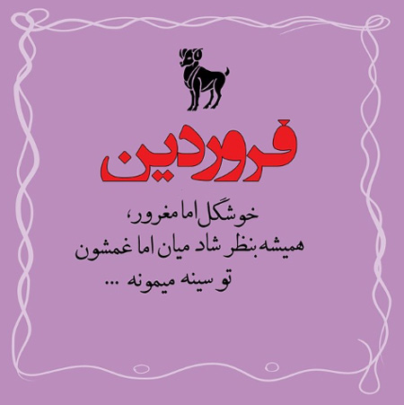 عکس نوشته مخصوص متولدین فروردين