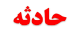فرمانده پلیس راه در تصادف رانندگی کشته شد (تصاویر)