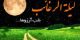 اعمال شب ليلة الرغائب شب آرزوها