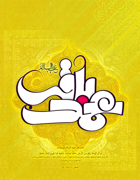 کارت پستال تبریک میلاد امام باقر (عکس) کارت پستال تبریک میلاد امام باقر (عکس)