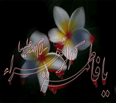 تصاویر متحرک زیبای تسلیت شهادت حضرت فاطمه