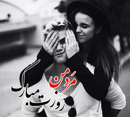 زیباترین عکس نوشته های تبریک روز مرد و روز پدر زیباترین عکس نوشته های تبریک روز مرد و روز پدر