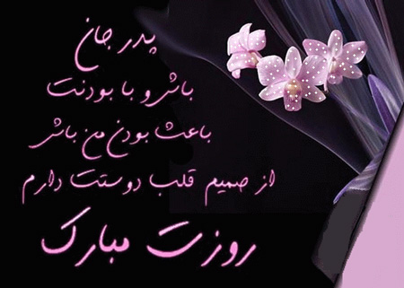 زیباترین عکس نوشته های تبریک روز مرد و روز پدر زیباترین عکس نوشته های تبریک روز مرد و روز پدر
