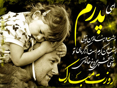 زیباترین عکس نوشته های تبریک روز مرد و روز پدر زیباترین عکس نوشته های تبریک روز مرد و روز پدر