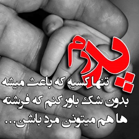زیباترین عکس نوشته های تبریک روز مرد و روز پدر زیباترین عکس نوشته های تبریک روز مرد و روز پدر