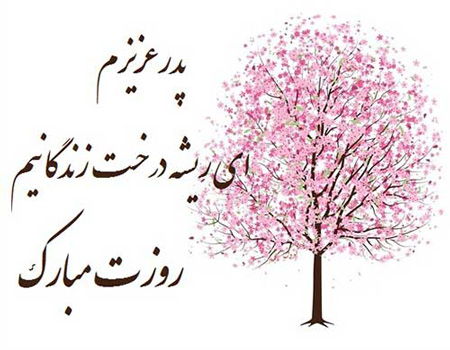 زیباترین عکس نوشته های تبریک روز مرد و روز پدر زیباترین عکس نوشته های تبریک روز مرد و روز پدر