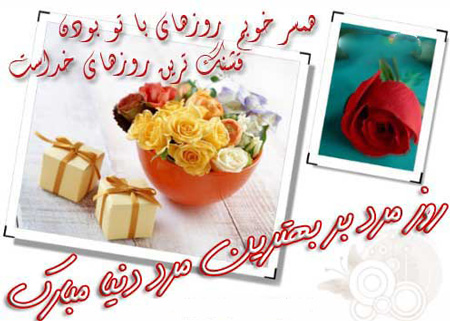 زیباترین عکس نوشته های تبریک روز مرد و روز پدر زیباترین عکس نوشته های تبریک روز مرد و روز پدر
