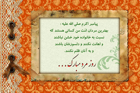 زیباترین عکس نوشته های تبریک روز مرد و روز پدر زیباترین عکس نوشته های تبریک روز مرد و روز پدر