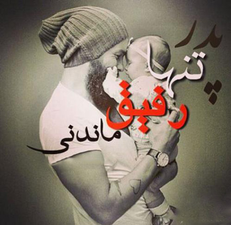 زیباترین عکس نوشته های تبریک روز مرد و روز پدر زیباترین عکس نوشته های تبریک روز مرد و روز پدر