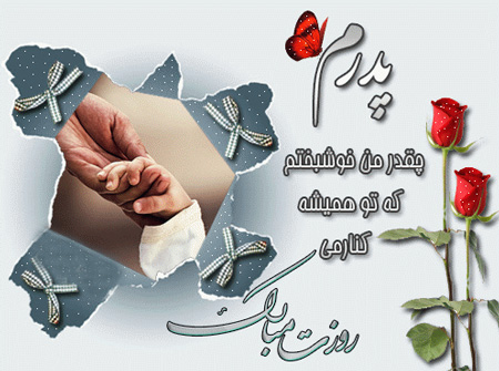 زیباترین عکس نوشته های تبریک روز مرد و روز پدر زیباترین عکس نوشته های تبریک روز مرد و روز پدر