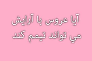 حکم تیمم کردن عروس در شب ازدواج
