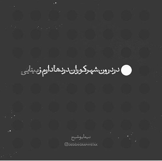 عکس نوشته های شاعرانه زیبا