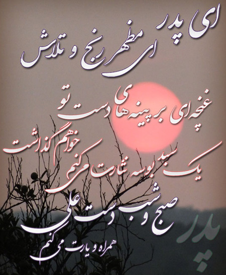 کارت پستال و عکس نوشته تبریک روز پدر کارت پستال و عکس نوشته تبریک روز پدر