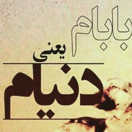 کارت پستال و عکس نوشته تبریک روز پدر کارت پستال و عکس نوشته تبریک روز پدر