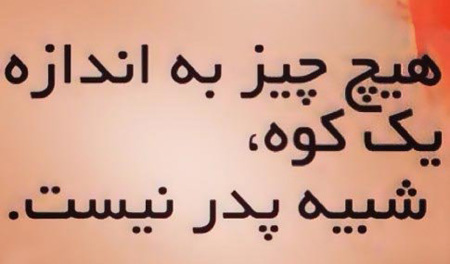 کارت پستال و عکس نوشته تبریک روز پدر کارت پستال و عکس نوشته تبریک روز پدر