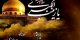اس ام اس تسلیت وفات حضرت زینب (س)