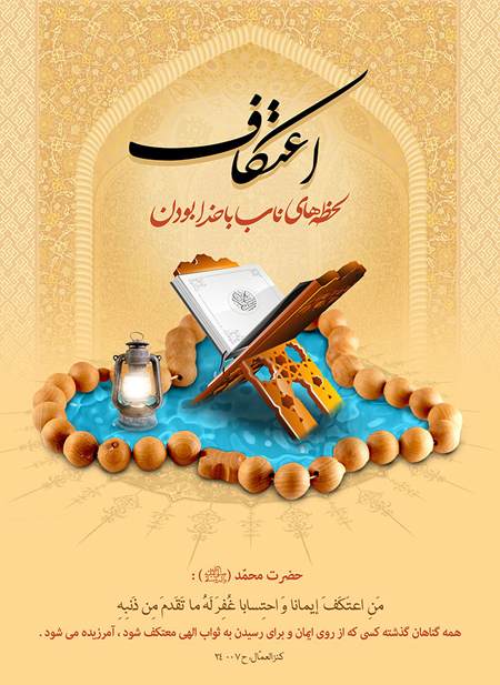 کارت پستال درباره اعتکاف کارت پستال درباره اعتکاف