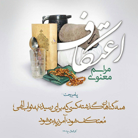 کارت پستال درباره اعتکاف کارت پستال درباره اعتکاف