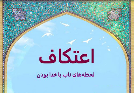 کارت پستال درباره اعتکاف کارت پستال درباره اعتکاف