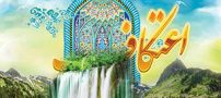کارت پستال درباره اعتکاف