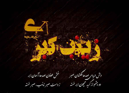 کارت پستال و تصاویر وفات حضرت زینب