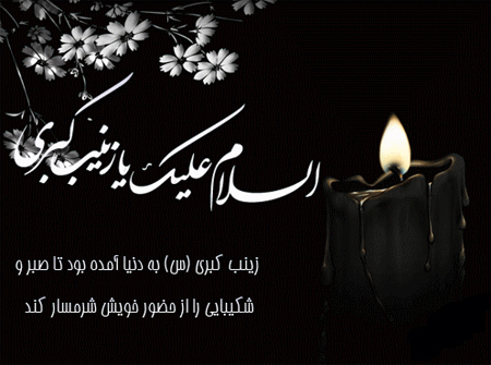 کارت پستال و تصاویر وفات حضرت زینب