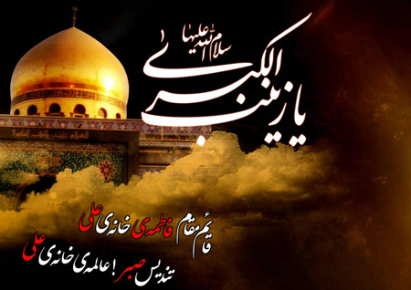 کارت پستال و تصاویر وفات حضرت زینب