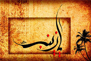 کارت پستال و تصاویر وفات حضرت زینب