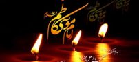 پیامک تسلیت شهادت امام موسی کاظم