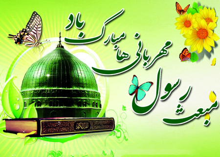 تصاویر پوستر مبعث حضرت محمد (ص) تصاویر پوستر مبعث حضرت محمد (ص)