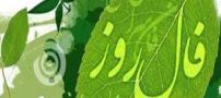 فال روزانه شنبه 9 اردیبهشت 1396