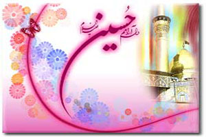 پیامک تبریک میلاد امام حسین علیه السلام