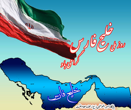 تصاویر روز ملی خلیج فارس