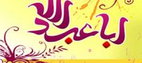 تصاویر کارت تبریک ولادت امام حسین (ع)