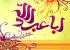 تصاویر کارت تبریک ولادت امام حسین (ع)