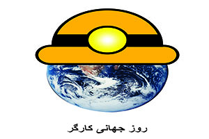 کاریکاتور اجتماعی با موضوع روز کارگر