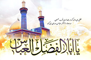 اس ام اس تبریک ولادت حضرت ابوالفضل العباس (ع)