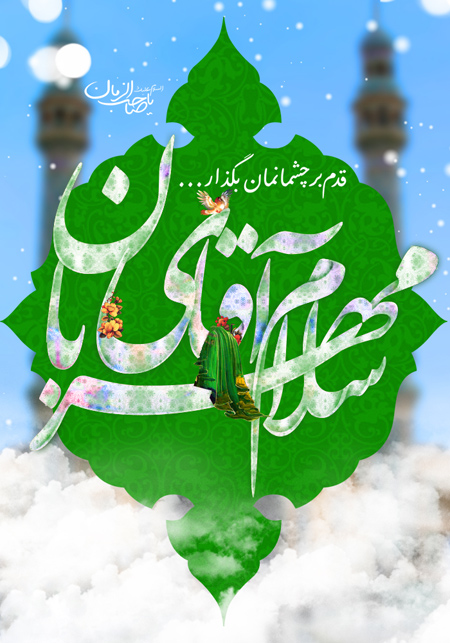 تصاویر دسکتاپ و پوستر نیمه شعبان تصاویر دسکتاپ و پوستر نیمه شعبان