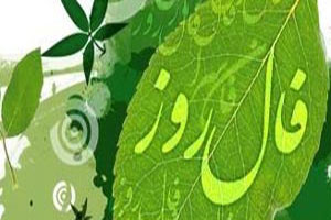 فال روزانه دوشنبه 25 اردیبهشت 1396